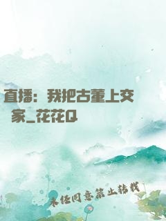 直播：我把古董上交給國家