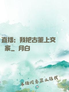 直播：我把古董上交給國家