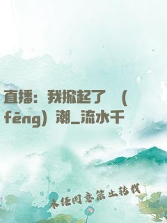 直播：我掀起了國風(fēng)熱潮