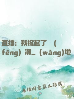 直播：我掀起了國風(fēng)熱潮