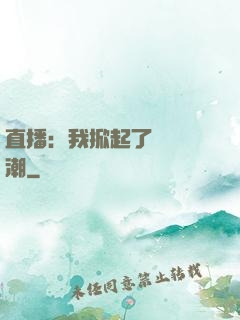 直播：我掀起了國風熱潮