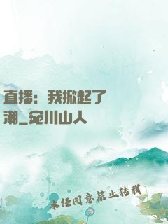直播：我掀起了國風熱潮
