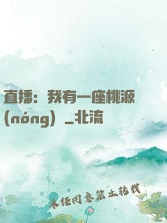 直播：我有一座桃源農(nóng)場