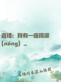 直播：我有一座桃源農(nóng)場
