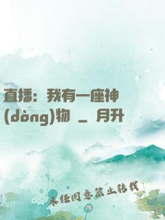 直播：我有一座神獸動(dòng)物園