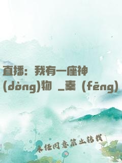 直播：我有一座神獸動(dòng)物園