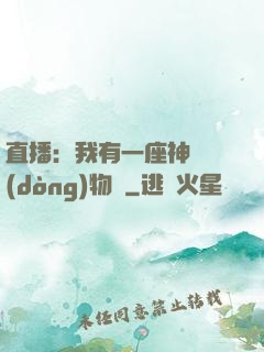 直播：我有一座神獸動(dòng)物園