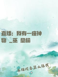 直播：我有一座神獸動物園