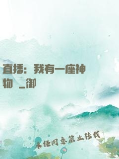 直播：我有一座神獸動物園