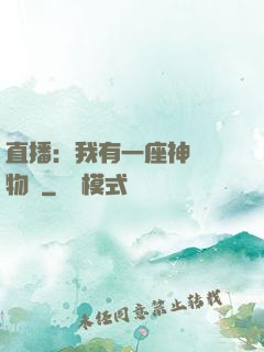 直播：我有一座神獸動物園