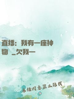 直播：我有一座神獸動物園