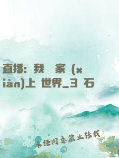 直播：我為國家獻(xiàn)上異世界