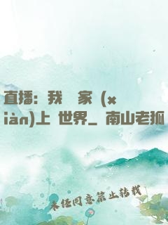 直播：我為國家獻(xiàn)上異世界