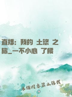 直播：我的廢土悠閑之旅