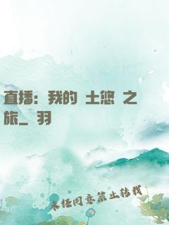 直播：我的廢土悠閑之旅