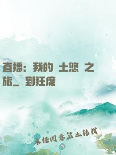 直播：我的廢土悠閑之旅