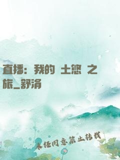 直播：我的廢土悠閑之旅
