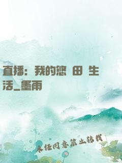 直播：我的悠閑田園生活