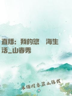直播：我的悠閑趕海生活