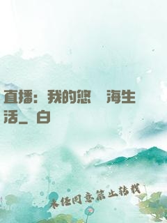 直播：我的悠閑趕海生活