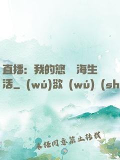 直播：我的悠閑趕海生活