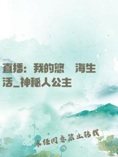 直播：我的悠閑趕海生活