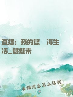 直播：我的悠閑趕海生活