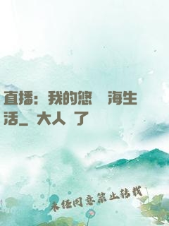 直播：我的悠閑趕海生活