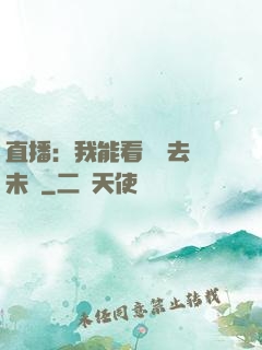 直播：我能看見過去與未來