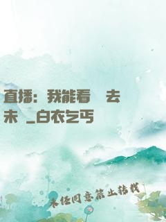直播：我能看見過去與未來