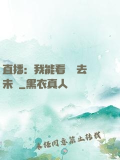 直播：我能看見過去與未來