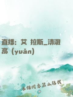 直播：艾澤拉斯