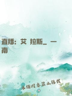直播：艾澤拉斯