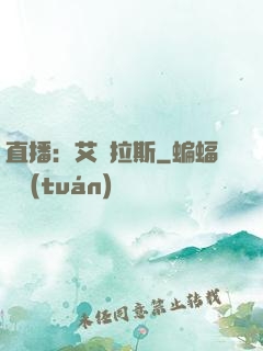 直播：艾澤拉斯