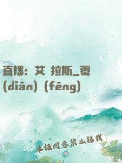 直播：艾澤拉斯