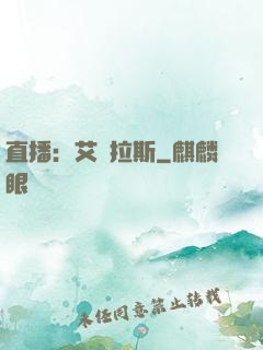 直播：艾澤拉斯