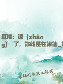直播：道長(zhǎng)別裝了，你就是在修仙