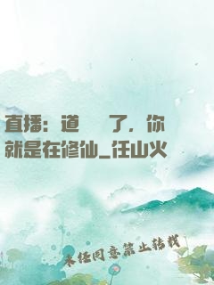 直播：道長別裝了，你就是在修仙
