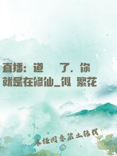 直播：道長別裝了，你就是在修仙