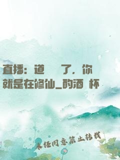 直播：道長別裝了，你就是在修仙