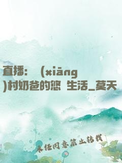 直播：鄉(xiāng)村奶爸的悠閑生活