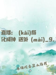 直播：開(kāi)局化成神龍送外賣(mài)