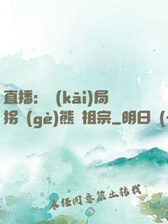 直播：開(kāi)局拐個(gè)熊貓祖宗