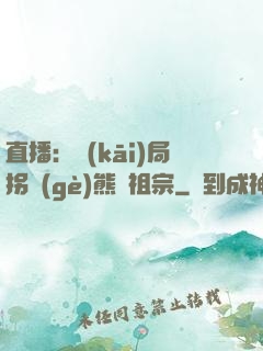 直播：開(kāi)局拐個(gè)熊貓祖宗