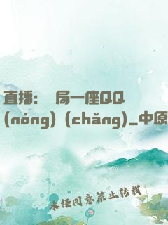 直播：開局一座QQ農(nóng)場(chǎng)