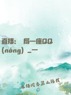 直播：開局一座QQ農(nóng)場