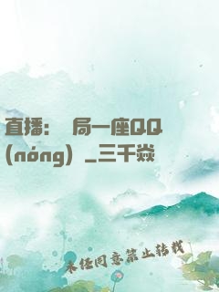 直播：開局一座QQ農(nóng)場