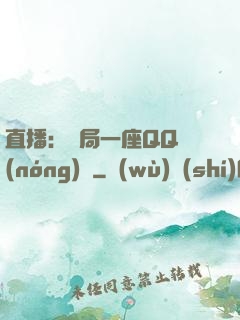 直播：開局一座QQ農(nóng)場
