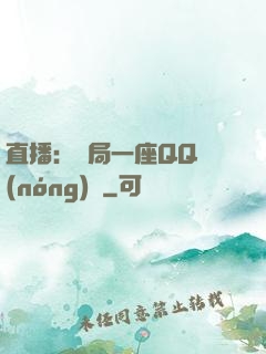 直播：開局一座QQ農(nóng)場