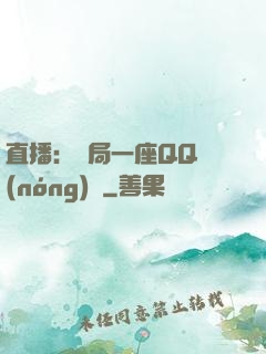 直播：開局一座QQ農(nóng)場